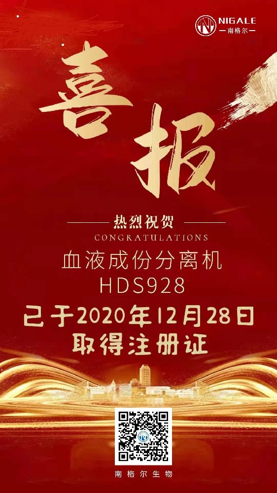 2021年南格尔全新一代血液成份分离机HDS928取得注册证，迎来开门红！！！