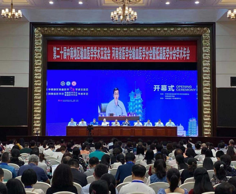 2021年“第二十届中南地区输血大会”参会短讯