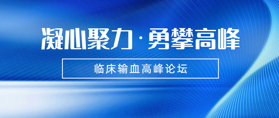 临床输血高峰论坛(第一期)暨烟台市临床输血学专业委员会2022学术年会简讯