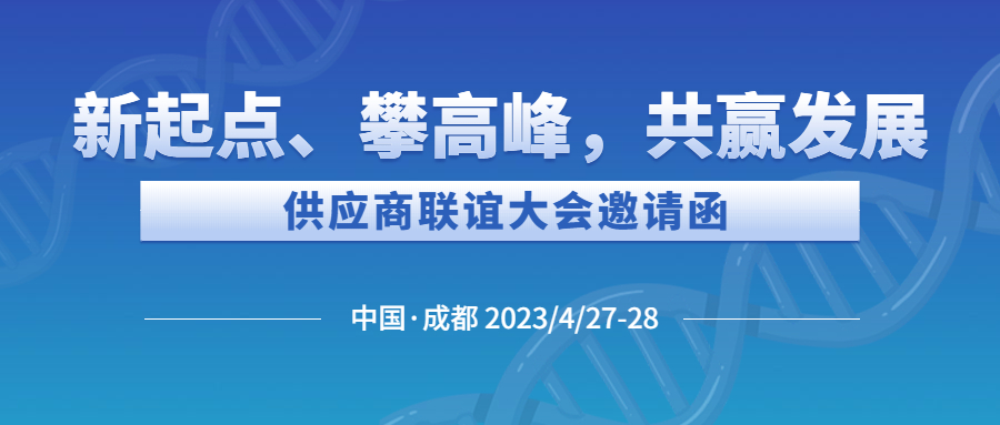 “新起点、攀高峰，共赢发展”供应商联谊大会邀请函