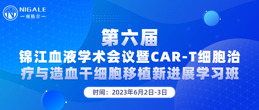 第六届锦江血液学术会议暨CAR-T细胞治疗与造血干细胞移植新进展学习班简讯