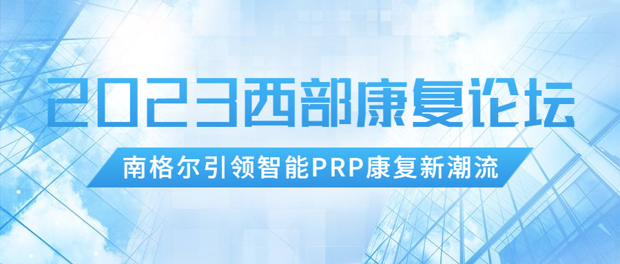 2023西部康复论坛：南格尔新一代血液分离机闪耀成都