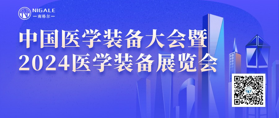 中国医学装备大会暨2024医学装备展览会圆满落幕